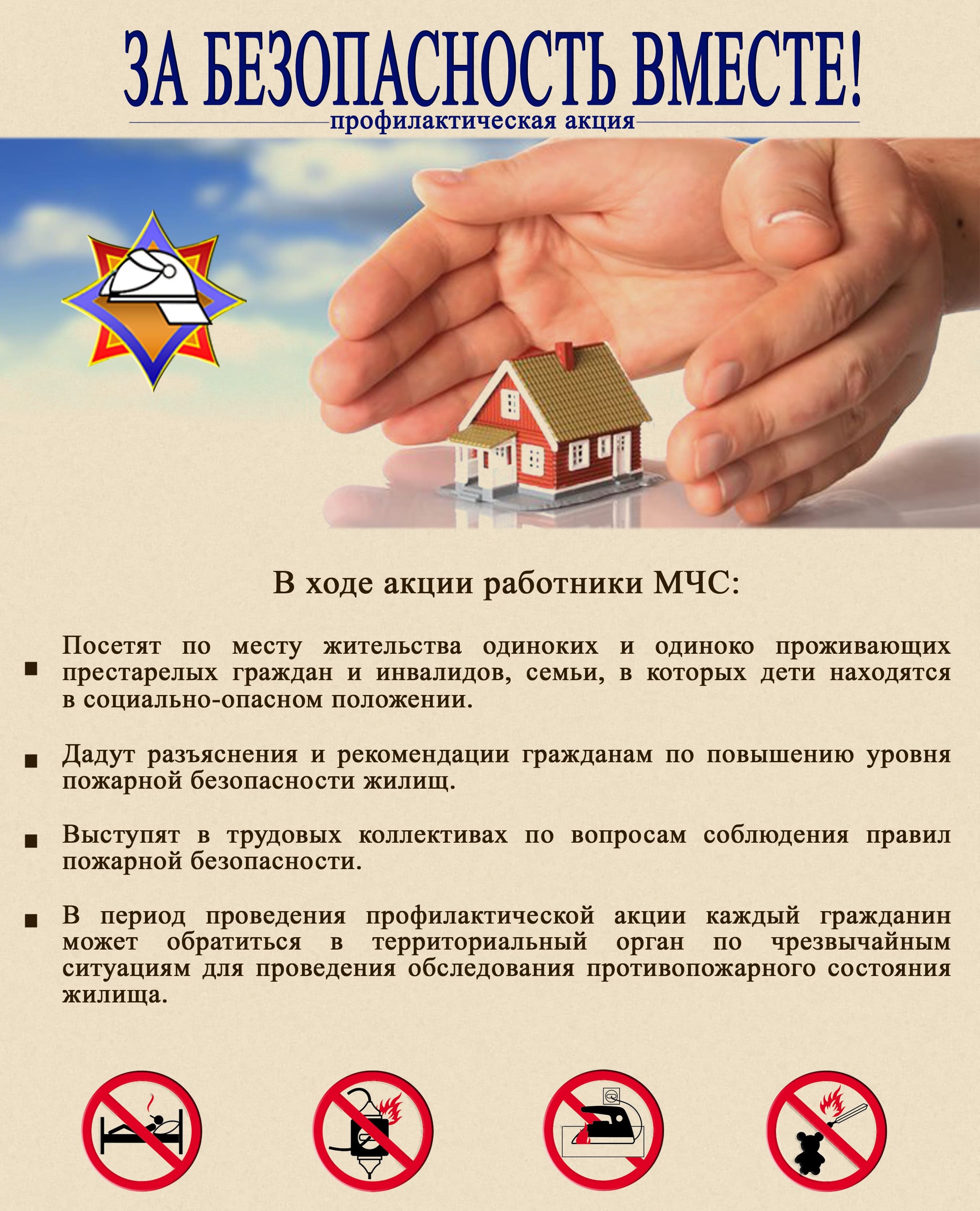 ЗА БЕЗОПАСНОСТЬ ВМЕСТЕ! — профилактическая акция